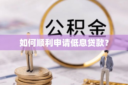 江华如何顺利申请低息贷款？