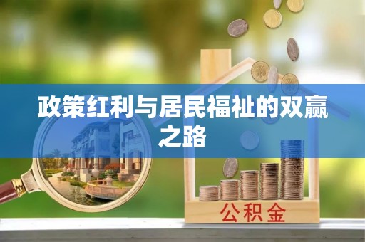 江华政策红利与居民福祉的双赢之路