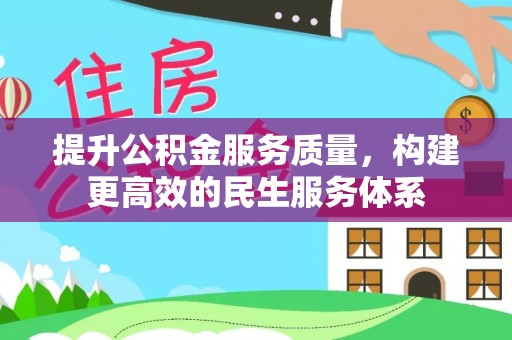 江华提升公积金服务质量，构建更高效的民生服务体系