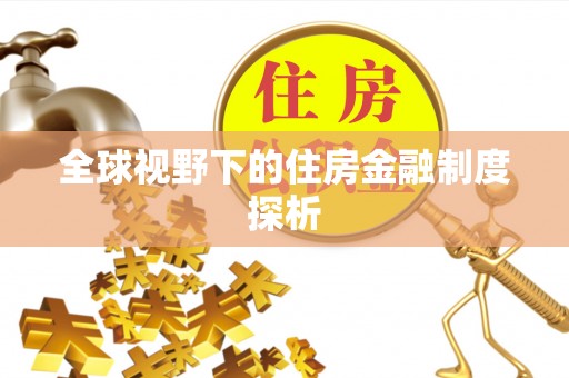 江华全球视野下的住房金融制度探析