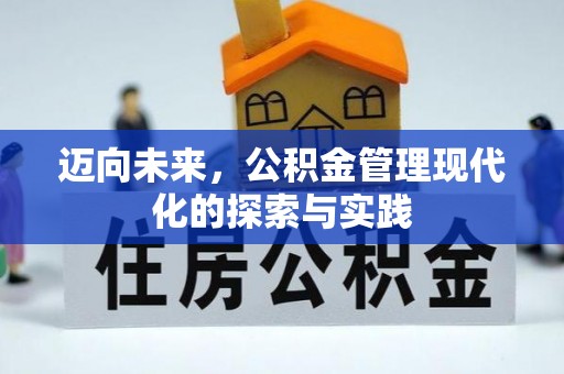 江华迈向未来，公积金管理现代化的探索与实践