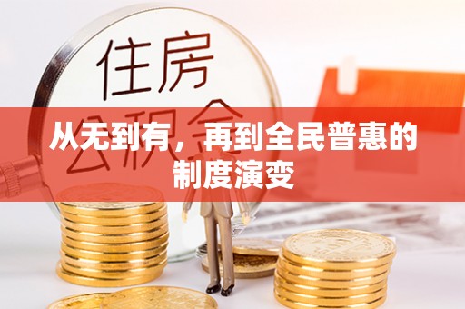 江华从无到有，再到全民普惠的制度演变