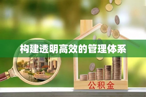 江华构建透明高效的管理体系