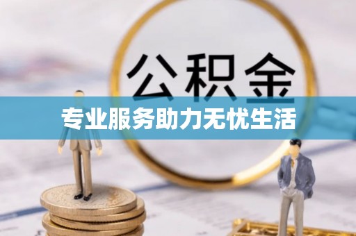 江华专业服务助力无忧生活