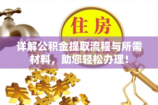 江华详解公积金提取流程与所需材料，助您轻松办理！