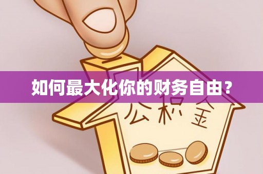 江华如何最大化你的财务自由？