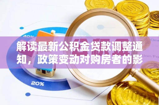江华解读最新公积金贷款调整通知，政策变动对购房者的影响