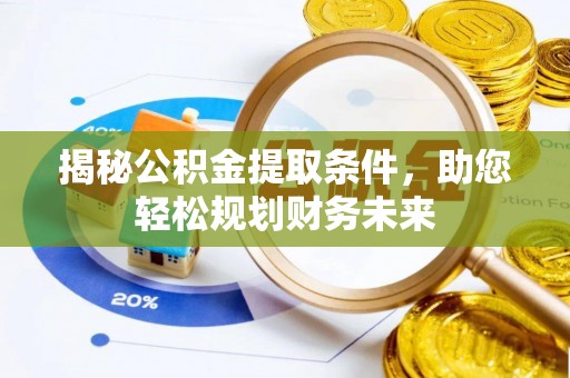 江华揭秘公积金提取条件，助您轻松规划财务未来