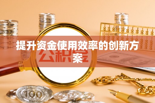 江华提升资金使用效率的创新方案