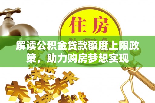 江华解读公积金贷款额度上限政策，助力购房梦想实现