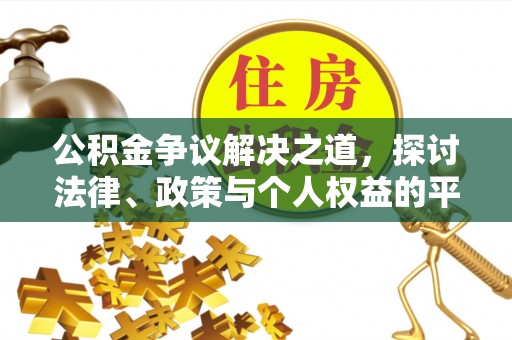 江华公积金争议解决之道，探讨法律、政策与个人权益的平衡