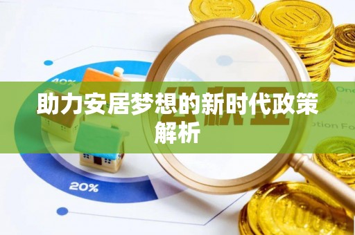 江华助力安居梦想的新时代政策解析