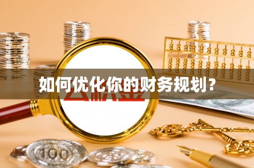 江华如何优化你的财务规划？