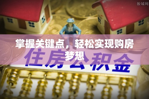 江华掌握关键点，轻松实现购房梦想