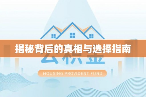 江华揭秘背后的真相与选择指南