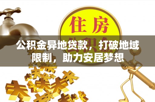 江华公积金异地贷款，打破地域限制，助力安居梦想