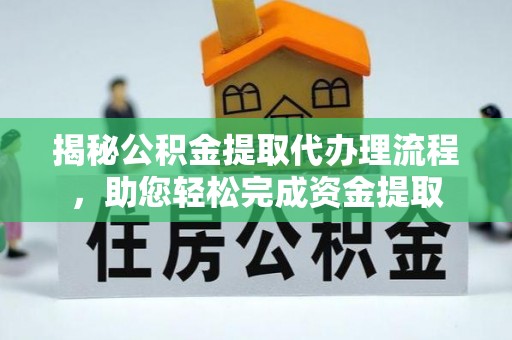 江华揭秘公积金提取代办理流程，助您轻松完成资金提取
