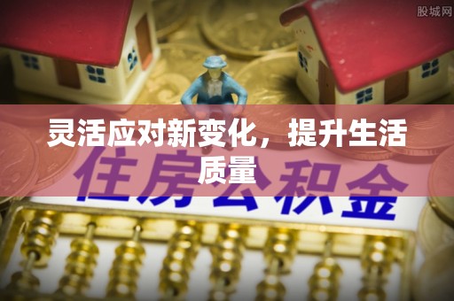 江华灵活应对新变化，提升生活质量