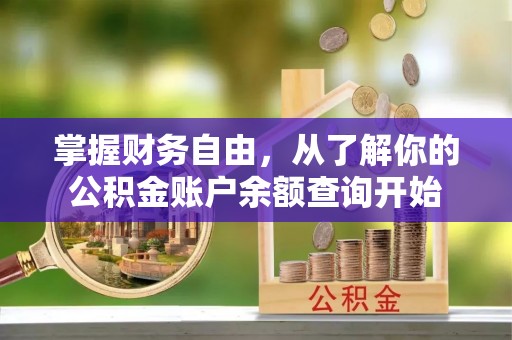 江华掌握财务自由，从了解你的公积金账户余额查询开始