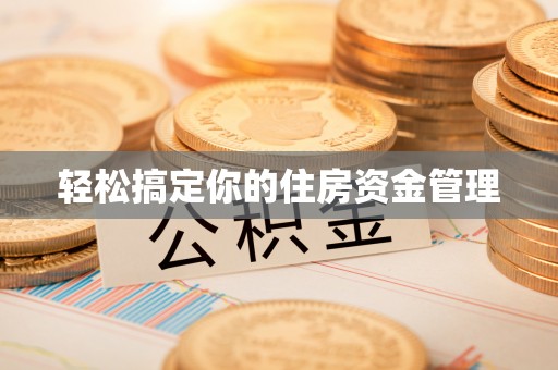 江华轻松搞定你的住房资金管理