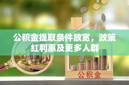 江华公积金提取条件放宽，政策红利惠及更多人群