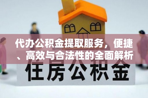 江华代办公积金提取服务，便捷、高效与合法性的全面解析