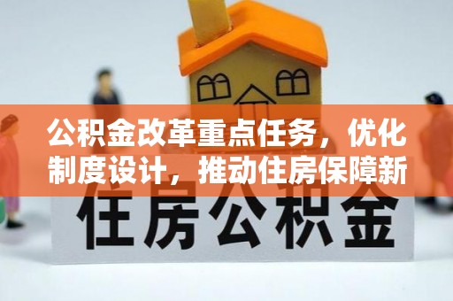 江华公积金改革重点任务，优化制度设计，推动住房保障新发展