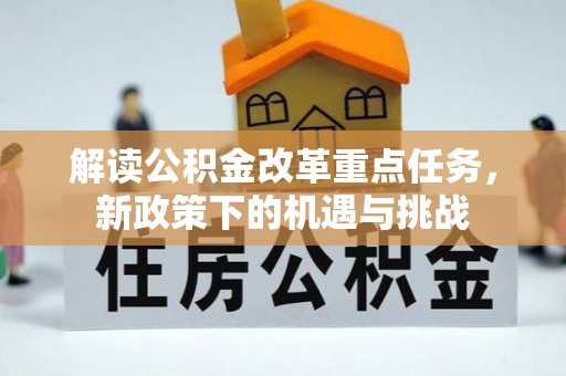 江华解读公积金改革重点任务，新政策下的机遇与挑战