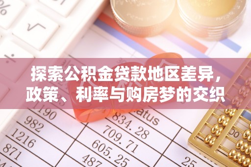 江华探索公积金贷款地区差异，政策、利率与购房梦的交织