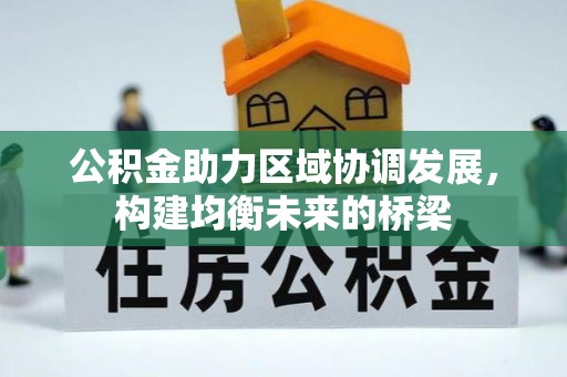 江华公积金助力区域协调发展，构建均衡未来的桥梁