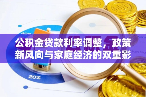 江华公积金贷款利率调整，政策新风向与家庭经济的双重影响