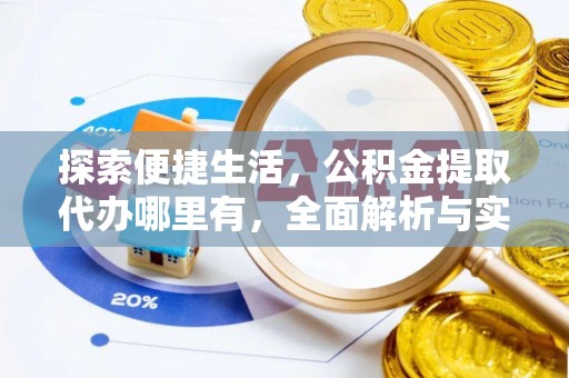 江华探索便捷生活，公积金提取代办哪里有，全面解析与实用指南