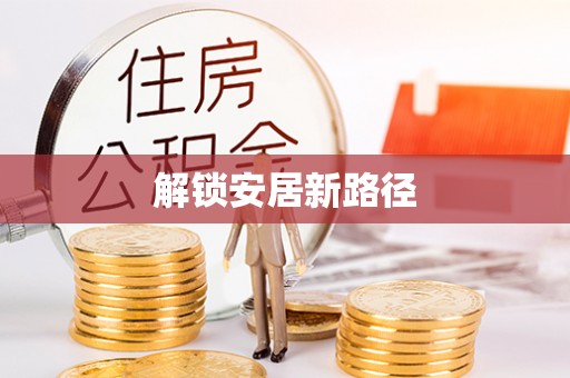 江华解锁安居新路径