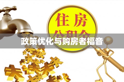 江华政策优化与购房者福音