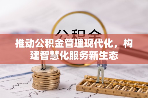 江华推动公积金管理现代化，构建智慧化服务新生态