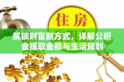江华解锁财富新方式，详解公积金提取金额与生活规划