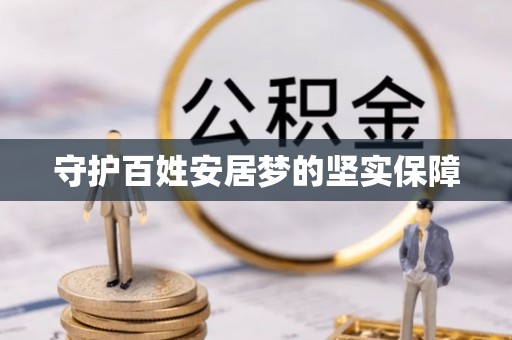 江华守护百姓安居梦的坚实保障