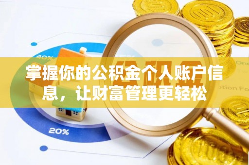 江华掌握你的公积金个人账户信息，让财富管理更轻松