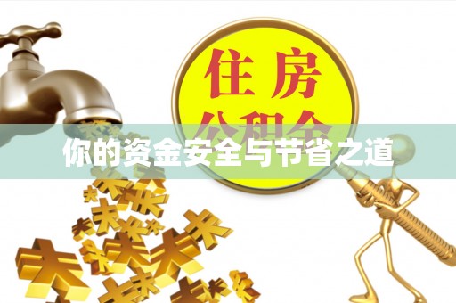 江华你的资金安全与节省之道