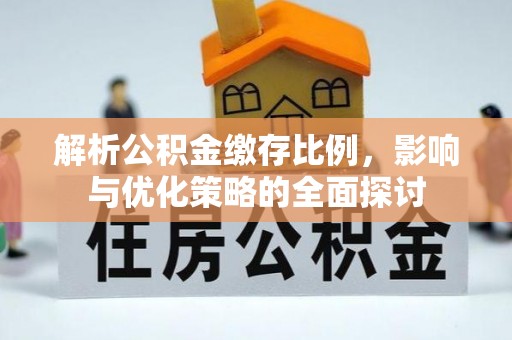 江华解析公积金缴存比例，影响与优化策略的全面探讨