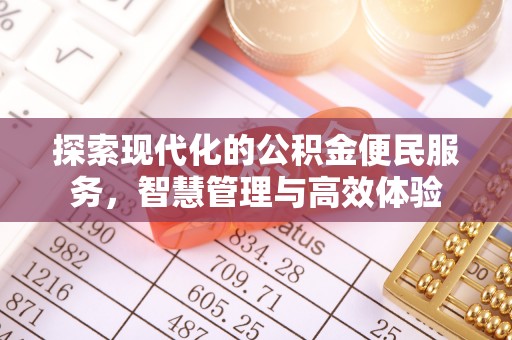 江华探索现代化的公积金便民服务，智慧管理与高效体验