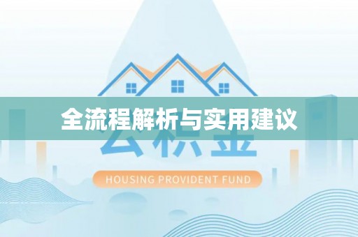 江华全流程解析与实用建议