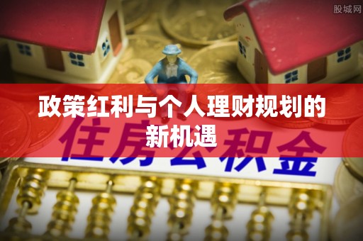 江华政策红利与个人理财规划的新机遇