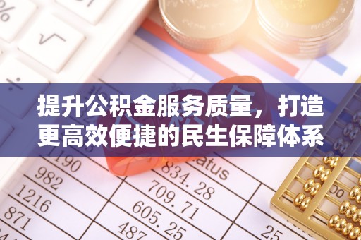 江华提升公积金服务质量，打造更高效便捷的民生保障体系