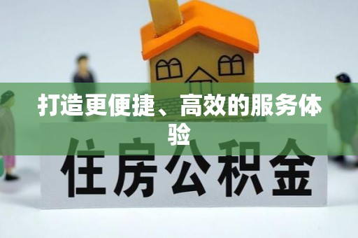 江华打造更便捷、高效的服务体验
