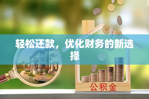 江华轻松还款，优化财务的新选择