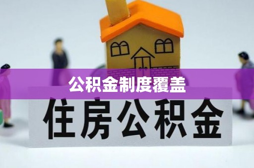 江华公积金制度覆盖
