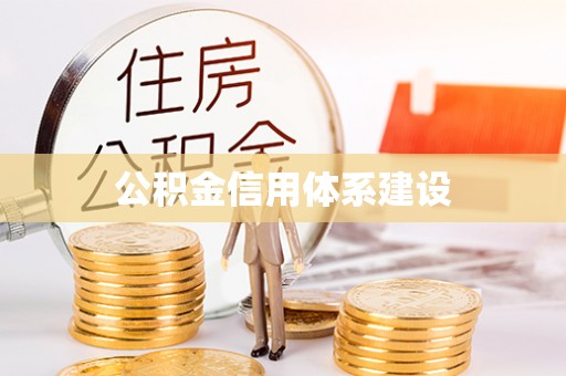 江华公积金信用体系建设