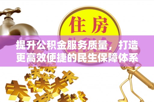 江华提升公积金服务质量，打造更高效便捷的民生保障体系