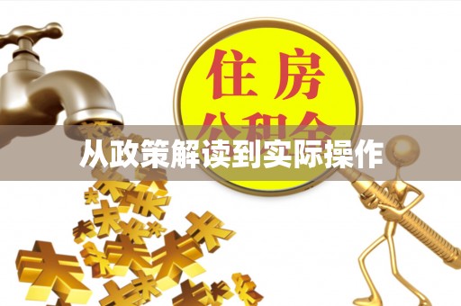 江华从政策解读到实际操作